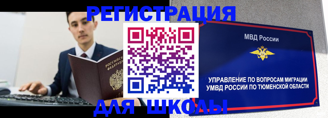 временная регистрация для школы в Южноуральске